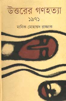 [9847012005941-1] উত্তরের গণহত্যা ১৯৭১