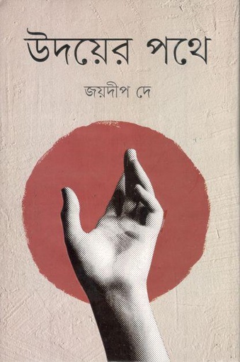 [9789849622840-1] উদয়ের পথে