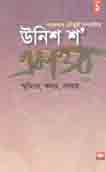 [9789849304555-1] উনিশ শ একাত্তর : স্মৃতিতে, কথায়, লেখায়