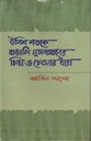 উনিশ শতকে বাঙইল মুসলমানের চিন্তা ও চেতনার ধারা