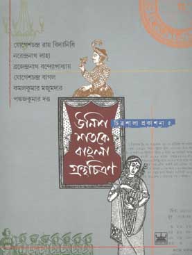 [1st-6] উনিশ শতকে বাংলা গ্রন্থচিত্রণ
