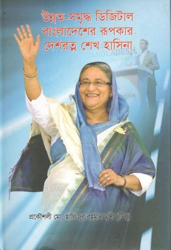 [984-3674] উন্নত-সমৃদ্ধ ডিজিটাল বাংলাদেশের র্রপকার দেশরত্ন শেখ হাসিনা