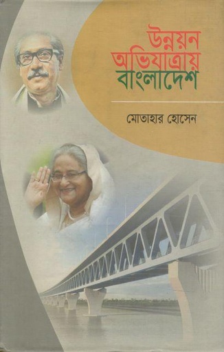 [9789848143094-1] উন্নয়ন অভিযাত্রায় বাংলাদেশ