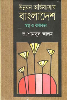 [9789849381396-1] উন্নয়ন অভিযাত্রায় বাংলাদেশ : স্বপ্ন ও বাস্তবতা