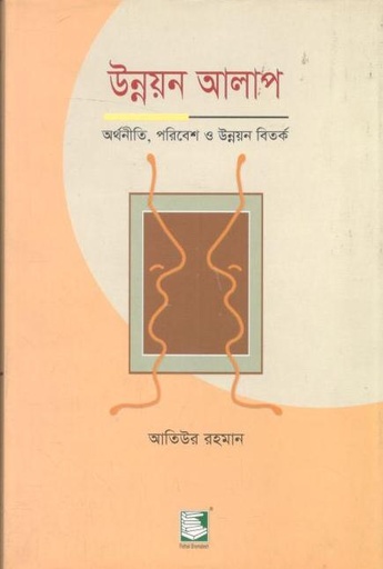 [9848120491-2] উন্নয়ন আলাপ 