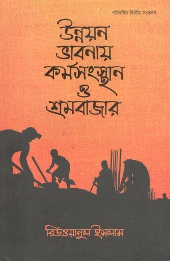[9789845063159-1] উন্নয়ন ভাবনায় কর্মসংস্থান ও শ্রমবাজার