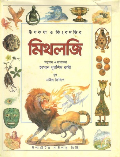 [9789849205838-1] উপকথা ও কিংবদন্তির : মিথলজি
