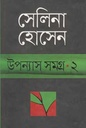উপন্যাস সমগ্র ২ (সেলিনা) (অন্যপ্রকাশ)
