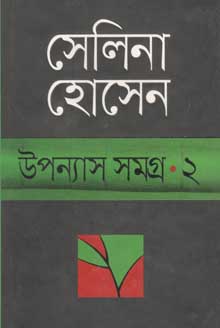 [9789845022002-1] উপন্যাস সমগ্র ২ (সেলিনা) (অন্যপ্রকাশ)