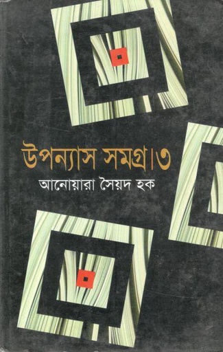 [9847013801047-1] উপন্যাস সমগ্র ৩ ( আনোয়ারা সৈয়দ হক)