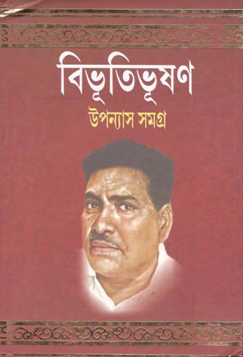 [984-3678] উপন্যাস সমগ্র ৩ (বিভূতি) (পতিত পাবন)