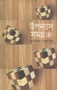 উপন্যাস সমগ্র ৪ ( আনোয়ারা সৈয়দ হক)