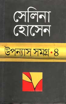 [9789845021920-1] উপন্যাস সমগ্র ৪ (সেলিনা) (অন্যপ্রকাশ)