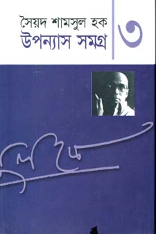 [9848160906-1] উপন্যাস সমগ্র খণ্ড ৩ (শামসুল হক) (অন্যপ্রকাশ)