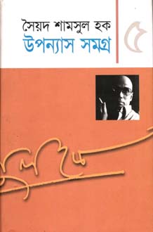 [9848681906-1] উপন্যাস সমগ্র খণ্ড ৫ (শামসুল হক) (অন্যপ্রকাশ)