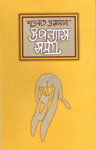 [9844582288-1] উপন্যাসসমগ্র : খণ্ড ১ (শওকত ওসমান)