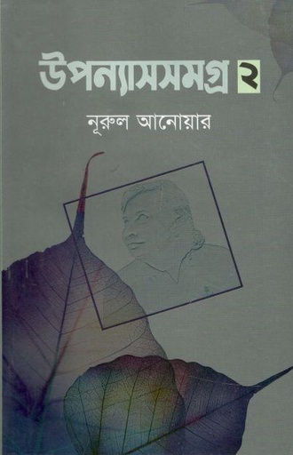 [9789844080775-1] উপন্যাসসমগ্র : খন্ড ২ (নুরুল আনোয়ার)