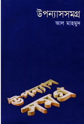 [9844582458-1] উপন্যাসসমগ্র (আল মাহমুদ) খণ্ড ২