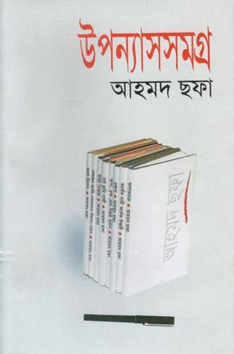 [9844103649-1] উপন্যাসসমগ্র (আহমদ ছফা)