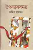 [9789844042667-1] উপন্যাসসমগ্র (জহির রায়হান)