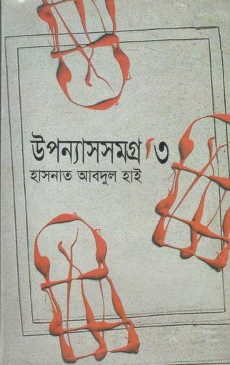 [984-3681] উপন্যাসসমগ্র-৩ (হাসনাত আবদুল হাই) (মাওলা)