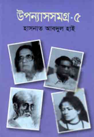 [978984907066-1] উপন্যাসসমগ্র-৫ (হাসনাত আবদুল হাই) (মাওলা)