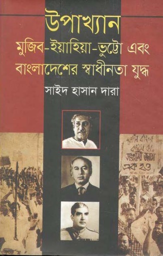[9789849179665-1] উপাখ্যান : মুজিব-ইয়াহিয়া-ভুট্টো এবং বাংলাদেশের স্বাধীনতাযুদ্ধ