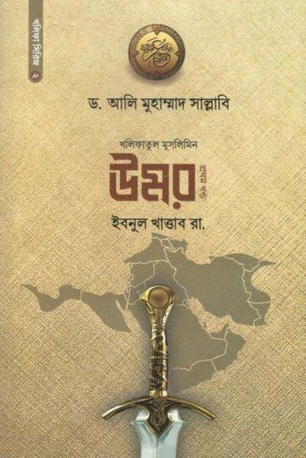 [978069820643-1] উমর ইবনুল খাত্তাব রা, : খণ্ড ২