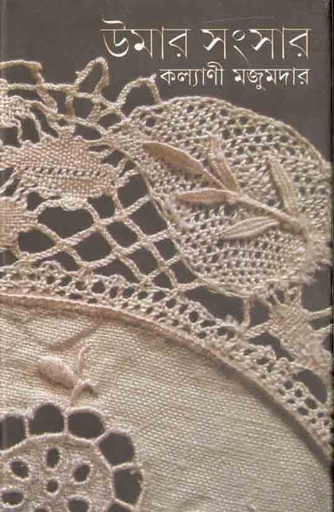 [9789384002541-1] উমার সংসার