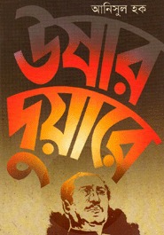 [9789849025283-1] উষার দুয়ারে