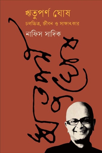 [9789849683216-1] ঋতুপর্ণ ঘোষ : চলচ্চিত্র, জীবন ও সাক্ষাৎকার
