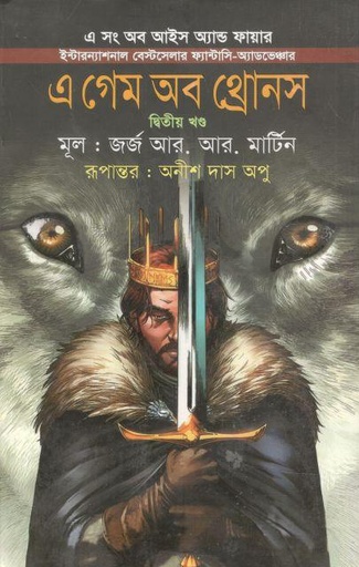[9789849396727-2] এ গেম অব থ্রোনস : ২য় খণ্ড ( জর্জ আর. আর. মার্টিন)
