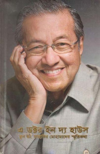 [97898450307174-1] এ ডক্টর ইন দ্য হাউস : তুন ডা. মাহাথির মোহামাদের স্মৃতিকথা খণ্ড ১