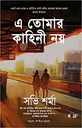 এ তোমার কাহিনী নয়