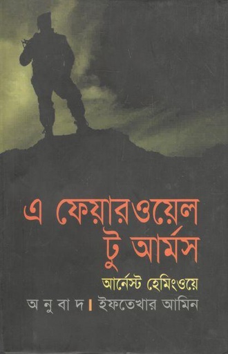 [9847765340-1] এ ফেয়ারওয়েল টু আর্মস (আর্নেস্ট হেমিংওয়ে)