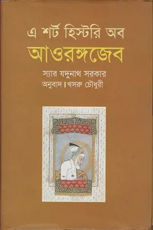 [9789847760681-1] এ শর্ট হিস্টরি অব আওরঙ্গজেব (ঐতিহ্য)