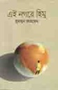 এই নগরে হিমু