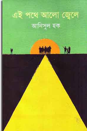 [9789845250238-1] এই পথে আলো জ্বেলে