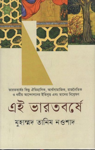 [9789847763774-1] এই ভারতবর্ষে