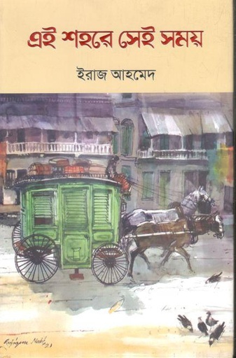 [9789849894285-1] এই শহরে সেই সময়