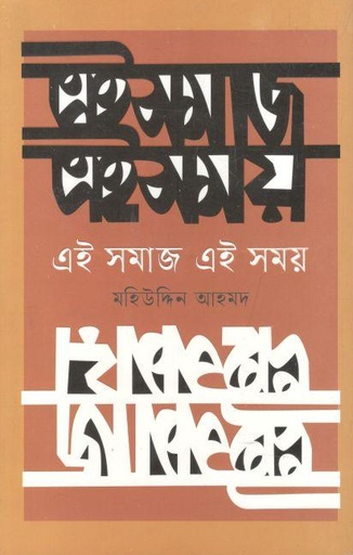 [9789849683490-1] এই সমাজ এই সময়