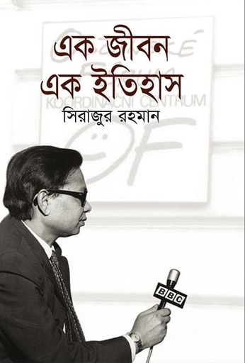 [9789848863602-1] এক জীবন এক ইতিহাস