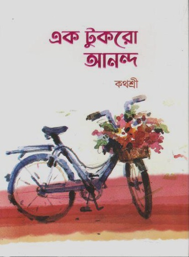 [9789849765080-1] এক টুকরো আনন্দ