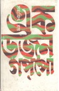এক ডজন গপ্‌পো