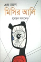 এক ডজন মিসির আলি