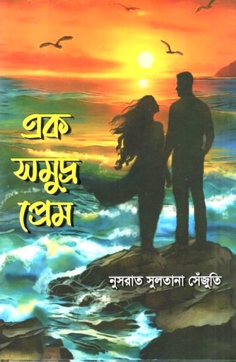 [9789846890013-1] এক সমুদ্র প্রেম