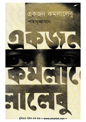 [9789849140372-1] একজন কমলালেবু