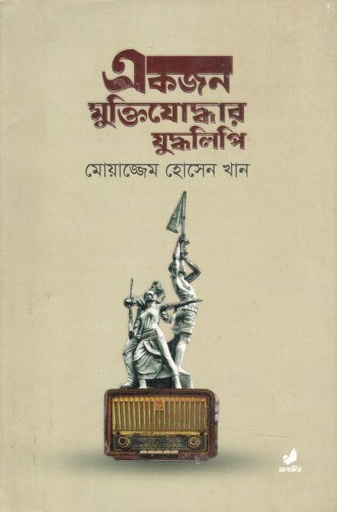 [9789849474166-1] একজন মুক্তিযোদ্ধার যুদ্ধলিপি