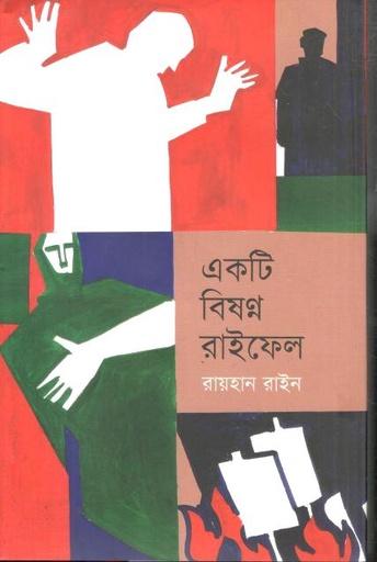 [9789849917298-1] একটি বিষণ্ন রাইফেল