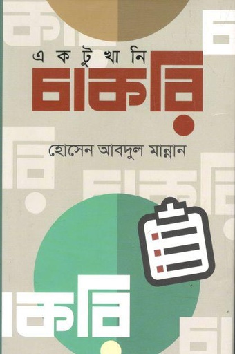 [9789840428823-1] একটুখানি চাকরি (আগামী)